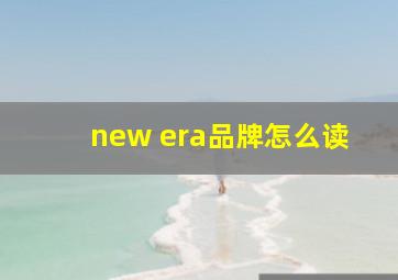 new era品牌怎么读